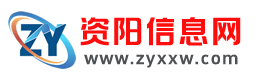 资阳信息网